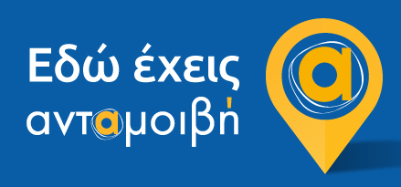Στην Esso έχετε Aνταμοιβή